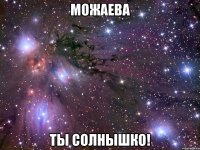 можаева ты солнышко!