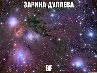 зарина дулаева bf