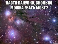 настя пакулко, сколько можна ебать мозг? 