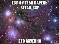 если у тебя парень веган-схе это ахуенно