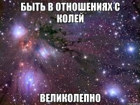 быть в отношениях с колей великолепно