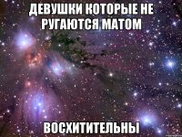 девушки которые не ругаются матом восхитительны