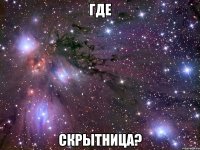 где скрытница?