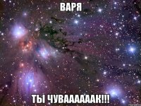 варя ты чуваааааак!!!