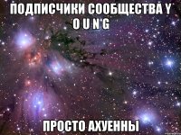 подписчики сообщества y o u n g просто ахуенны