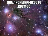 яна лискевич-просто космос 