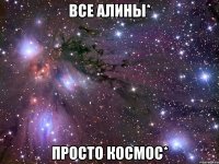 все алины* просто космос*