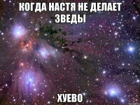 когда настя не делает зведы хуево