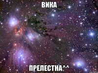 вика прелестна^^