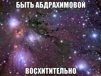 быть абдрахимовой восхитительно