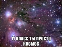  11 класс ты просто космос