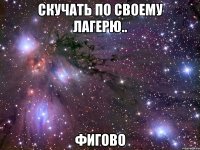 скучать по своему лагерю.. фигово