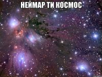 неймар ти космос 