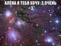 алёна я тебя хочу :3 очень <3 