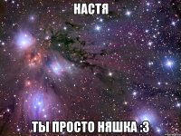 настя ты просто няшка :3