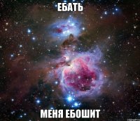 ебать меня ебошит