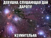 девушка, слушающая дай дарогу! изумительна