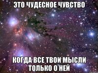 это чудесное чувство когда все твои мысли только о ней