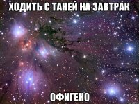 ходить с таней на завтрак офигено