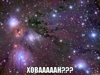  ховааааан???