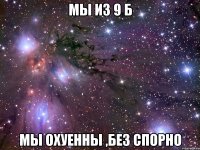 мы из 9 б мы охуенны ,без спорно