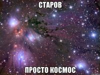 старов просто космос