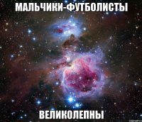 мальчики-футболисты великолепны