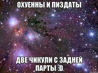 охуенны и пиздаты две чикули с задней парты :d