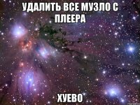 удалить все музло с плеера хуево