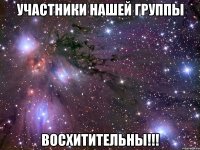 участники нашей группы восхитительны!!!