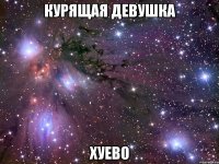 курящая девушка хуево