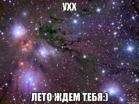 ухх лето ждем тебя:)