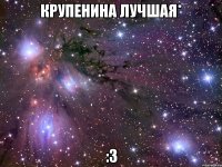 крупенина лучшая* :3