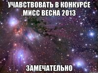 учавствовать в конкурсе мисс весна 2013 замечательно