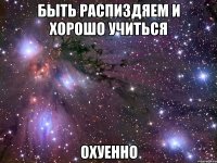 быть распиздяем и хорошо учиться охуенно