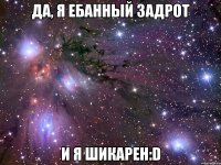 да, я ебанный задрот и я шикарен:d