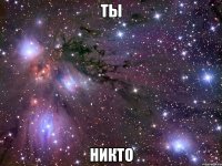 ты никто