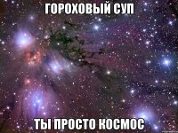 гороховый суп ты просто космос