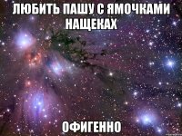 любить пашу с ямочками нащеках офигенно