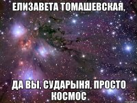 елизавета томашевская, да вы, сударыня, просто космос