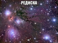 редиска =*