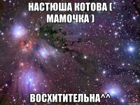 настюша котова ( мамочка ) восхитительна^^