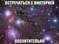 встречаться с викторией восхитительно