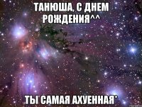 танюша, с днем рождения^^ ты самая ахуенная*