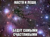 настя и леша будут самыми счастливыми