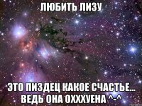 любить лизу это пиздец какое счастье... ведь она охххуена ^-^