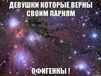 девушки которые верны своим парням офигенны !