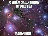 с днём защитника отечества мальчики :*