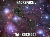 hackspace ты - космос!