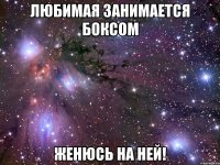 любимая занимается боксом женюсь на ней!